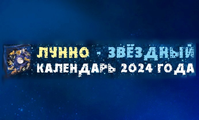 ЗВЕЗДНЫЙ КАЛЕНДАРЬ